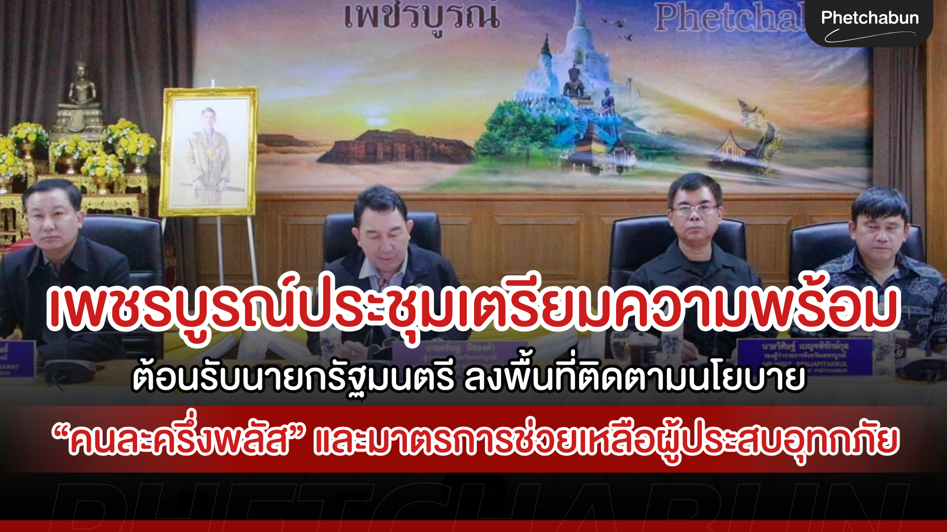 จังหวัดเพชรบูรณ์ประชุมเตรียมความพร้อม ต้อนรับนายกรัฐมนตรี ลงพื้นที่ติดตามนโยบาย