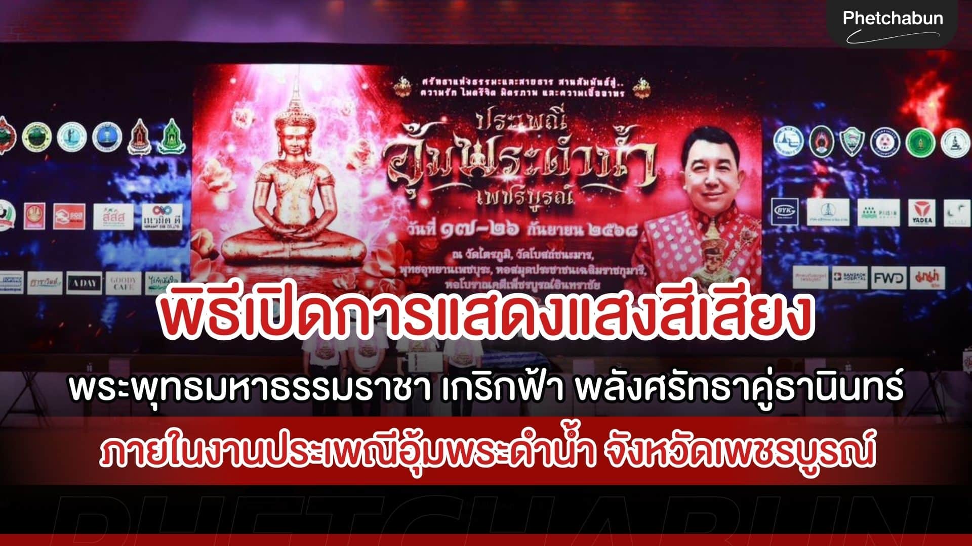 พิธีเปิดการแสดงแสงสีเสียง “พระพุทธมหาธรรมราชา เกริกฟ้า พลังศรัทธาคู่ธานินทร์”