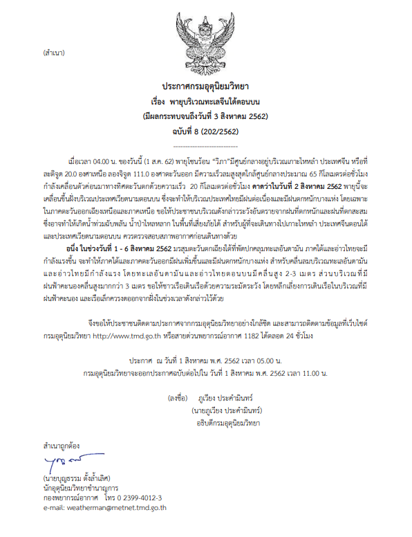 ประกาศเตือนกรมอุตุ