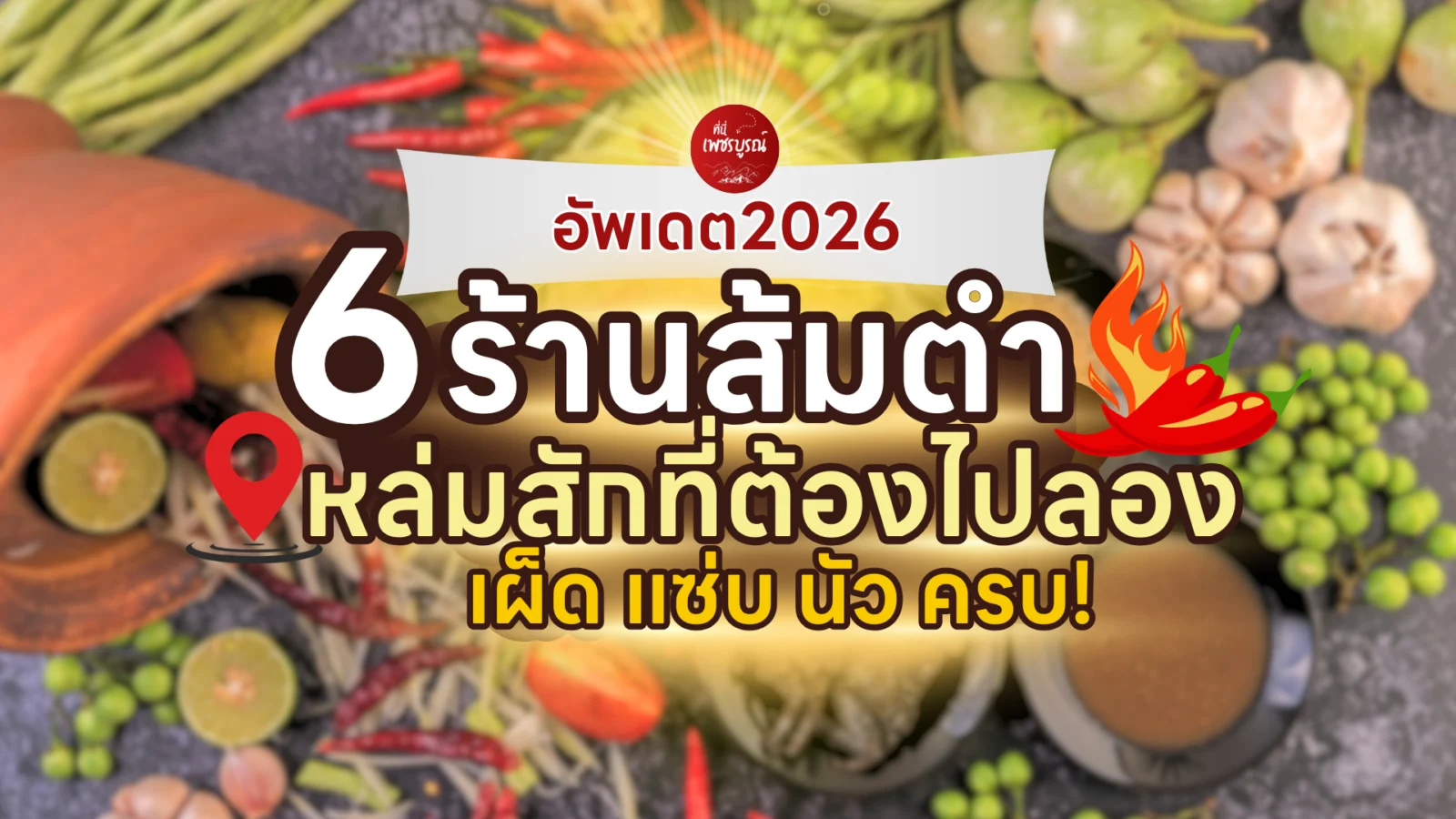 6ร้านส้มตำหล่มสักที่ต้องไปลองสักครั้ง เผ็ด แซ่บ นัว ครบ! อัพเดต2026