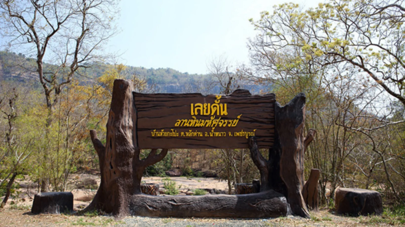 ภูมิทัศน์เลยดั้น จังหวัดเพชรบูรณ์