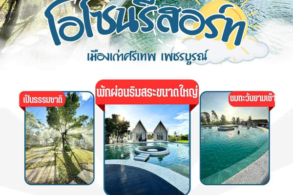 โอโซน รีสอร์ท ศรีเทพ