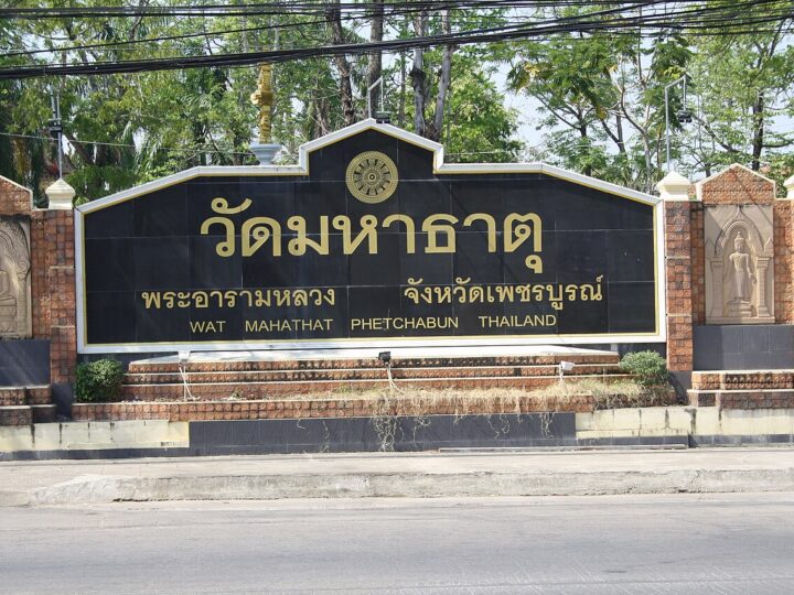 วัดมหาธาตุ เพชรบูรณ์