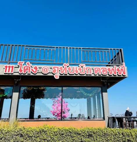 111โค้ง ภูทับเบิก คอฟฟี่ — มุม 1