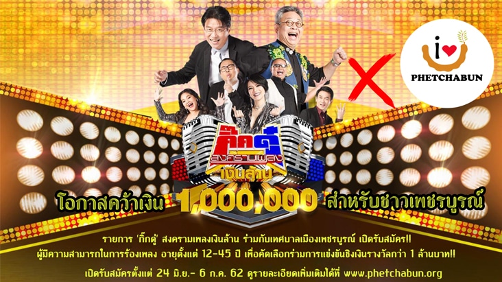 ประกวดร้องเพลง กิ๊กดู๋ เพชรบูรณ์