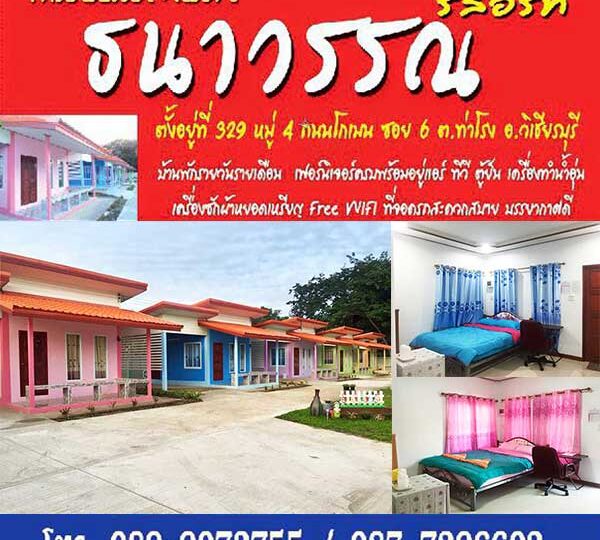 ธนาวรรณ รีสอร์ท วิเชียรบุรี