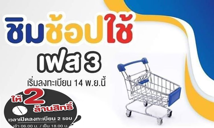 “ชิมช้อปใช้” เฟส 3 เริ่มเปิดให้ลงทะเบียนพรุ่งนี้ 14 พฤศจิกายน 2562