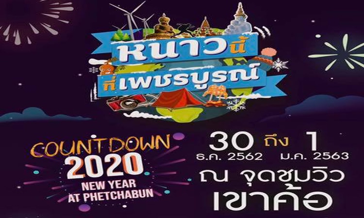 หนาวนี้ที่เพชรบูรณ์ Countdown 2020