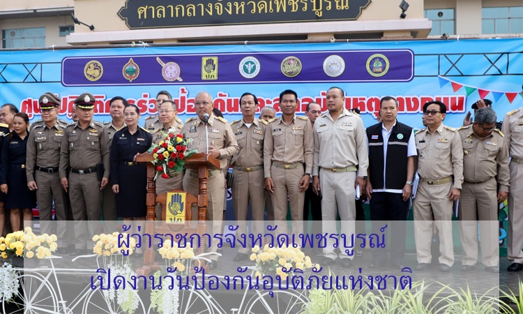 ผู้ว่าราชการจังหวัดเพชรบูรณ์ เปิดงานวันป้องกันอุบัติภัยแห่งชาติ