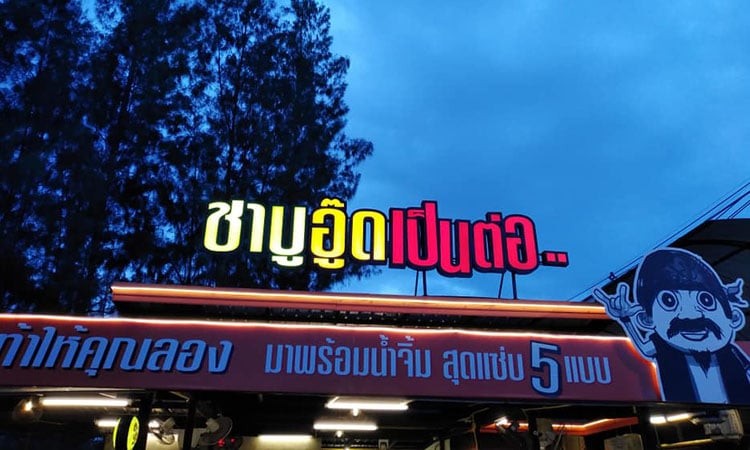 ร้าน ชาบูอู๊ด