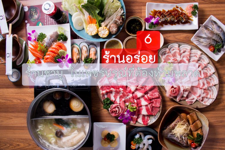 6 ร้านชาบู ในเพชรบรูณ์ที่ต้องห้ามพลาด