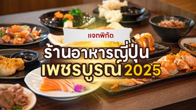 ร้านอาหารญี่ปุ่น เพชรบูรณ์2025