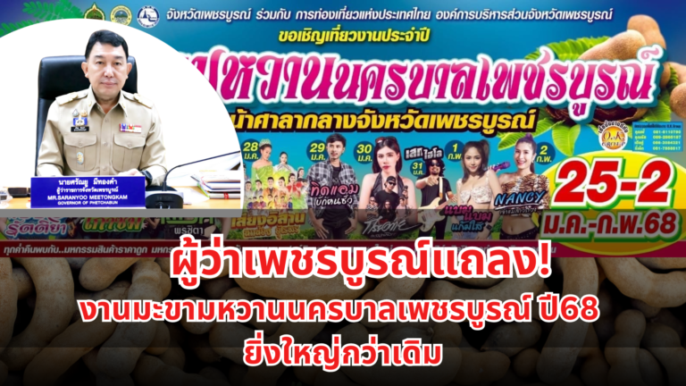 งานกาชาดมะขามหวาน 2568