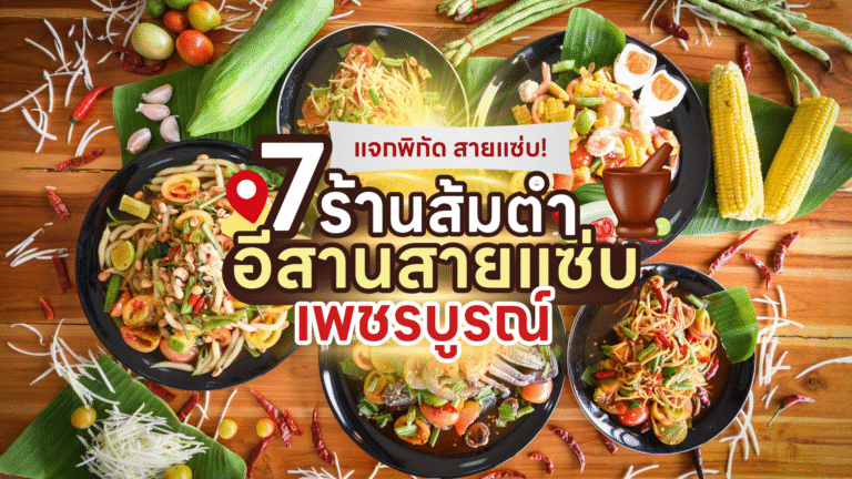 7 ร้านส้มตำ อีสานสายแซ่บ ในเพชรบูรณ์ (1)