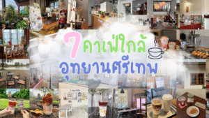 7คาเฟ่ใกล้อุทยานศรีเทพ