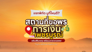 การเงินปัง มูที่ไหนดี รวมพิกัดเพชรบูรณ์