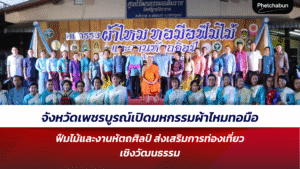 จังหวัดเพชรบูรณ์เปิดมหกรรมผ้าไหมทอมือฟืมไม้และงานหัตถศิลป์ ส่งเสริมการท่องเที่ยวเชิงวัฒนธรรมสู่ความยั่งยืน