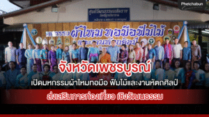 จังหวัดเพชรบูรณ์เปิดมหกรรมผ้าไหมทอมือฟืมไม้และงานหัตถศิลป์ ส่งเสริมการท่องเที่ยวเชิงวัฒนธรรมสู่ความยั่งยืน