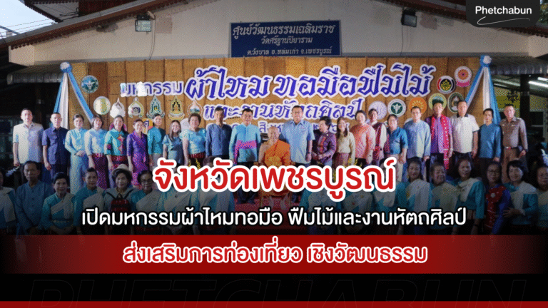 จังหวัดเพชรบูรณ์เปิดมหกรรมผ้าไหมทอมือฟืมไม้และงานหัตถศิลป์ ส่งเสริมการท่องเที่ยวเชิงวัฒนธรรมสู่ความยั่งยืน