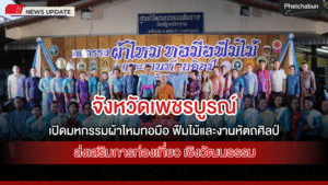 จังหวัดเพชรบูรณ์เปิดมหกรรมผ้าไหมทอมือฟืมไม้และงานหัตถศิลป์ ส่งเสริมการท่องเที่ยวเชิงวัฒนธรรมสู่ความยั่งยืน