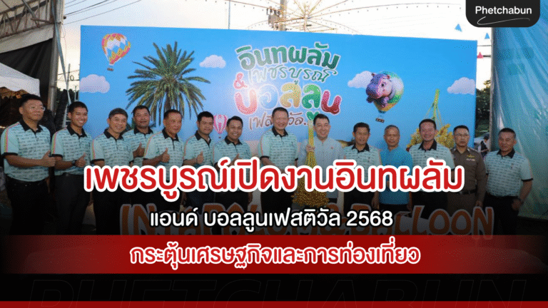 เพชรบูรณ์เปิดงานอินทผลัมเพชรบูรณ์ แอนด์ บอลลูนเฟสติวัล 2568 คึกคัก
