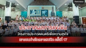 ประกาศผลการแข่งขันโครงการประกวดดนตรีเพื่อความสุขใจ เยาวชนห่างไกลยาเสพติด ครั้งที่
