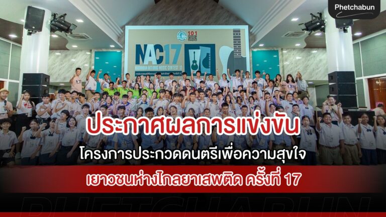 ประกาศผลการแข่งขันโครงการประกวดดนตรีเพื่อความสุขใจ เยาวชนห่างไกลยาเสพติด ครั้งที่