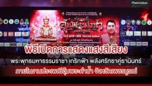 พิธีเปิดการแสดงแสงสีเสียง “พระพุทธมหาธรรมราชา เกริกฟ้า พลังศรัทธาคู่ธานินทร์”