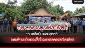 อบจ.เพชรบูรณ์ลงพื้นที่ช่วยเหลือผู้ประสบอุทกภัย