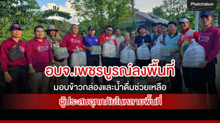 อบจ.เพชรบูรณ์ลงพื้นที่มอบข้าวกล่องและน้ำดื่มช่วยเหลือผู้ประสบอุทกภัยในหลายพื้นที�
