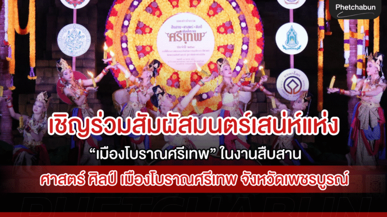เชิญร่วมสัมผัสมนตร์เสน่ห์แห่ง “เมืองโบราณศรีเทพ” ในงานสืบสาน ศาสตร์ ศิลป์