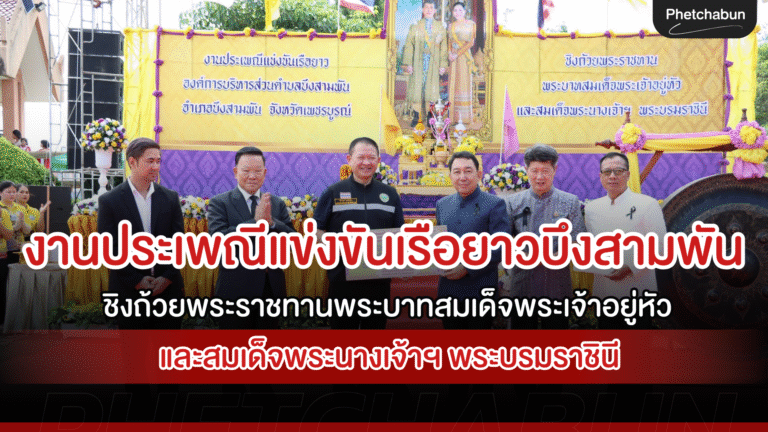 อบจ.เพชรบูรณ์ร่วมงานประเพณีแข่งขันเรือยาว อบต.บึงสามพัน