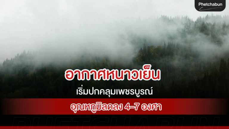 อากาศหนาวเย็นเริ่มปกคลุมเพชรบูรณ์ อุณหภูมิลดลง 4–7 องศา