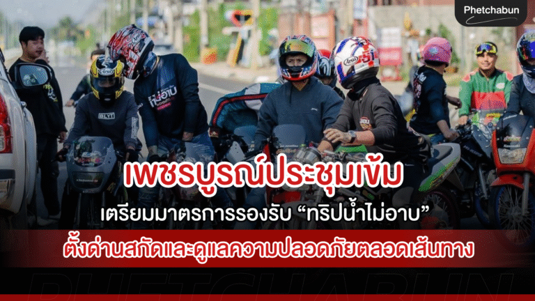 เพชรบูรณ์ประชุมเข้ม เตรียมมาตรการรองรับ “ทริปน้ำไม่อาบ”