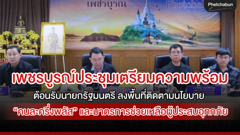 จังหวัดเพชรบูรณ์ประชุมเตรียมความพร้อม ต้อนรับนายกรัฐมนตรี ลงพื้นที่ติดตามนโยบาย