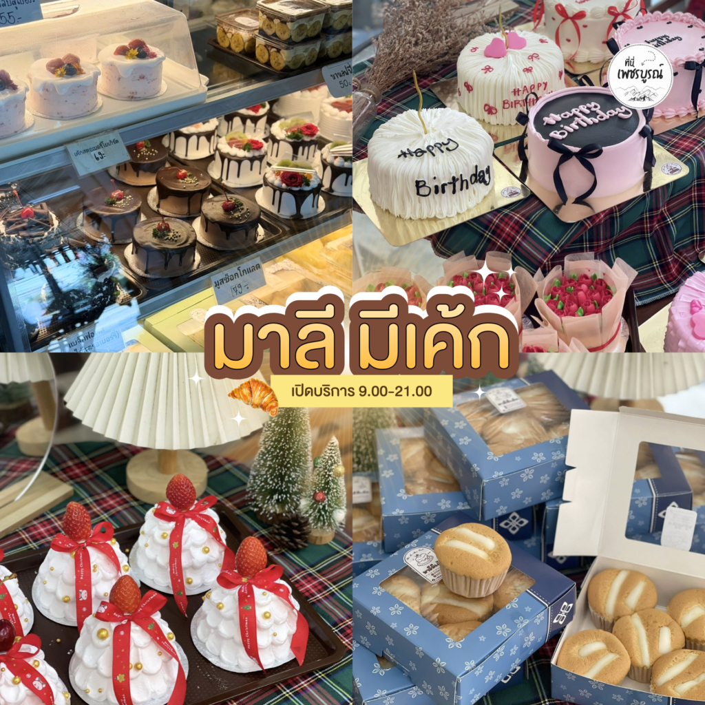 มาลี มีเค้ก สาขาเพชรบูรณ์