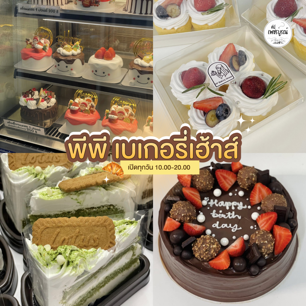 พีพี เบเกอรี่เฮ้าส์ เพชรบูรณ์