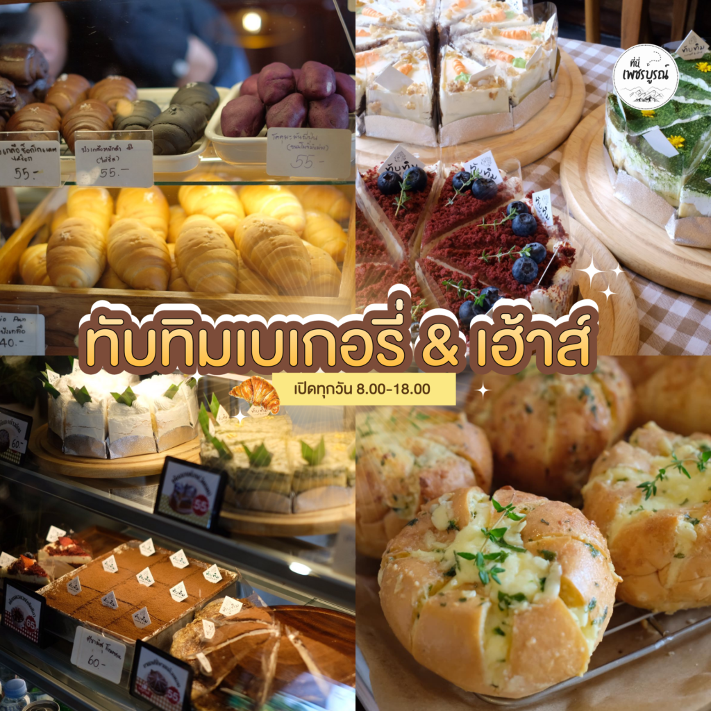 ทับทิมเบเกอรี่ & เฮ้าส์