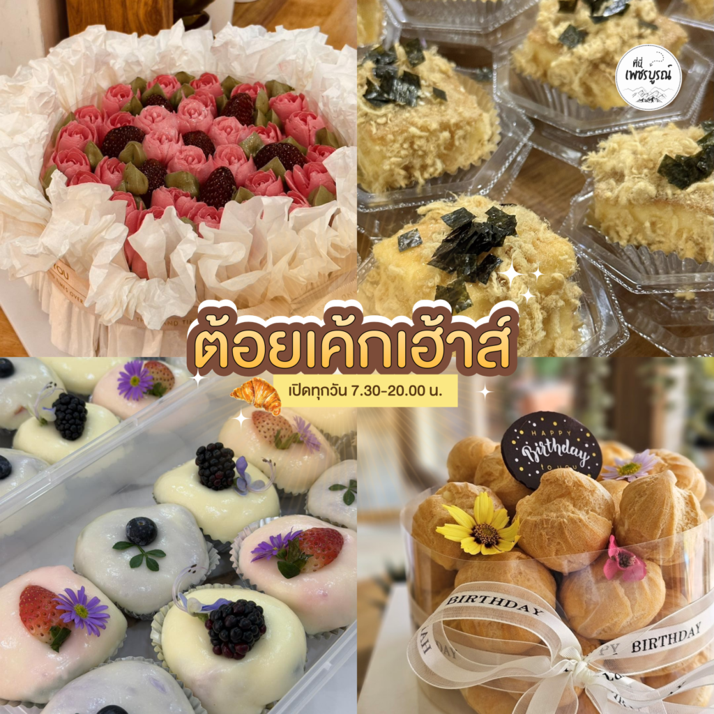 ต้อยเค้กเฮ้าส์ เมืองเพชรบูรณ์