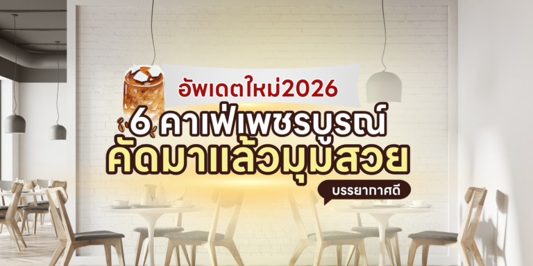 6 คาเฟ่เพชรบูรณ์ อัพเดตใหม่2026 คัดมาแล้วมุมสวย บรรยากาศดี