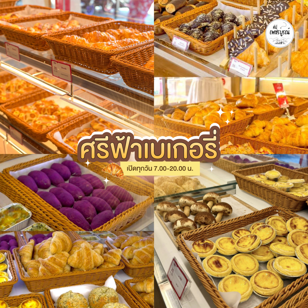 ศรีฟ้าเบเกอรี่ สาขาเมืองเพชรบูรณ์