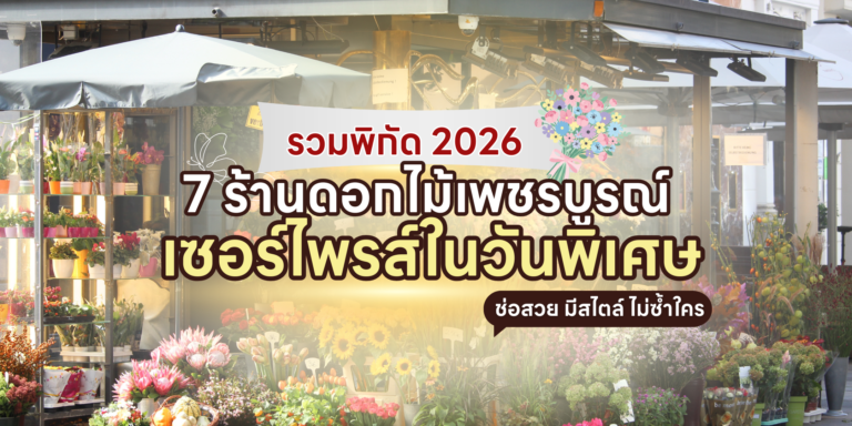 7 ร้านดอกไม้เพชรบูรณ์ 2026 เซอร์ไพรส์ในวันพิเศษ ช่อสวย มีสไตล์ ไม่ซ้ำใคร