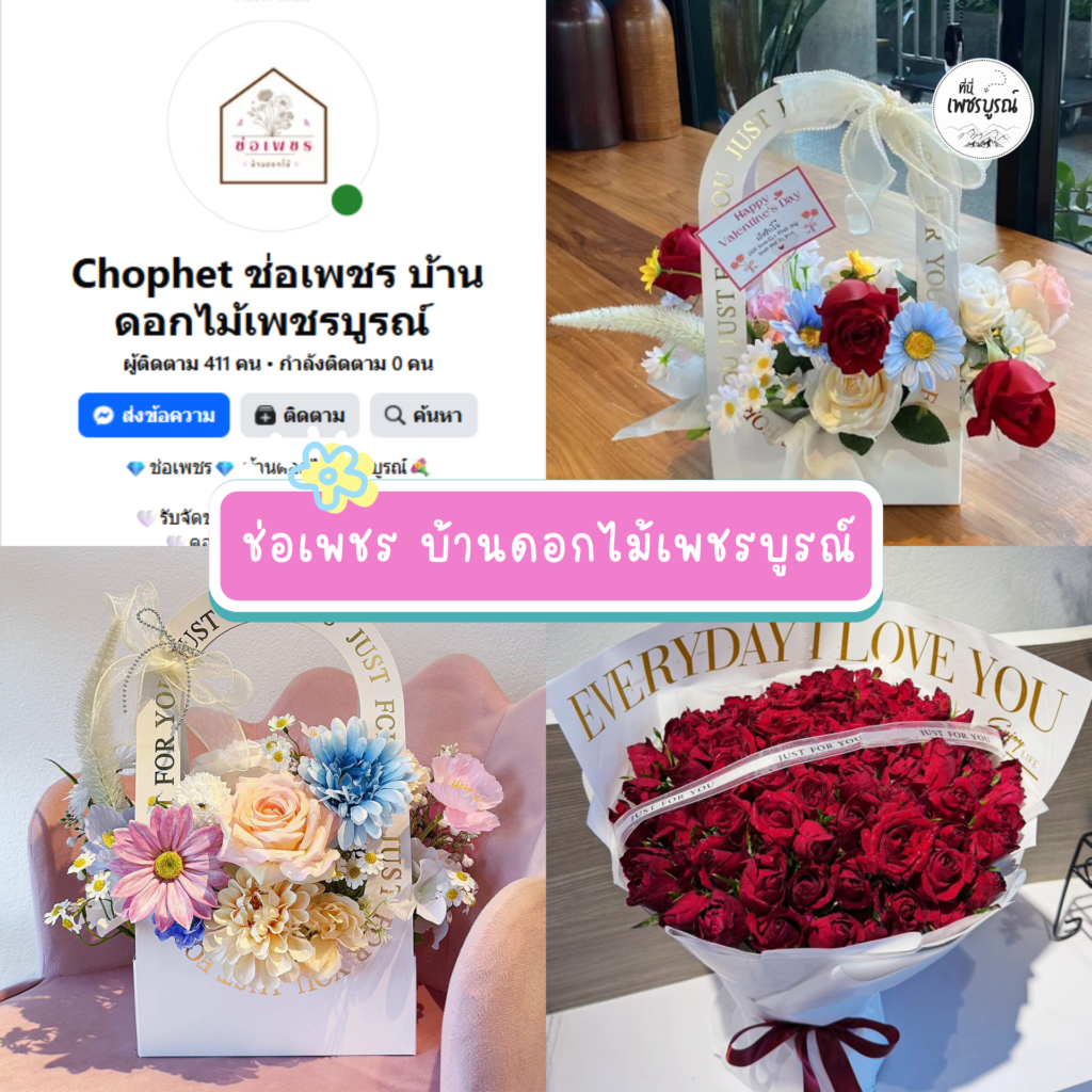 2.ช่อเพชร บ้านดอกไม้เพชรบูรณ์