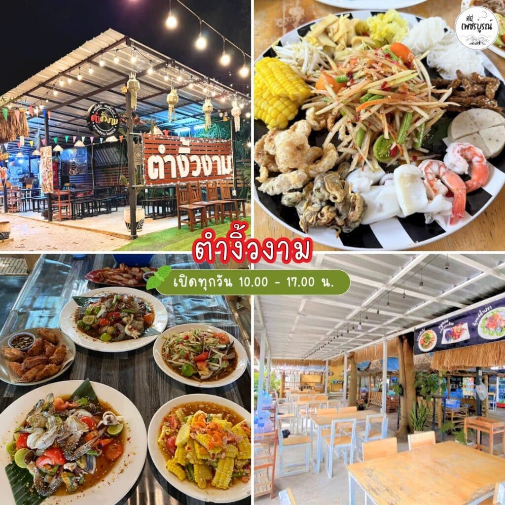 ตำงิ้วงาม