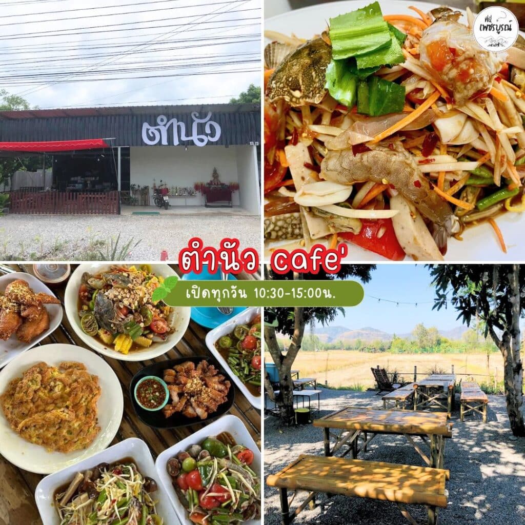 ตำนัว cafe'