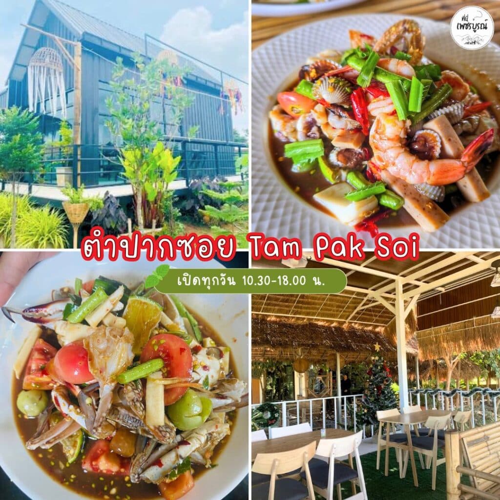 ตำปากซอย Tam Pak Soi