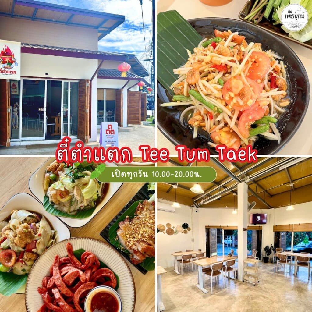 ตี๋ตำแตก Tee Tum Taek