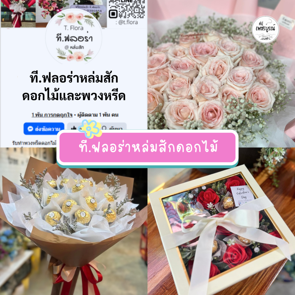 6.ที.ฟลอร่าหล่มสักดอกไม้และพวงหรีด