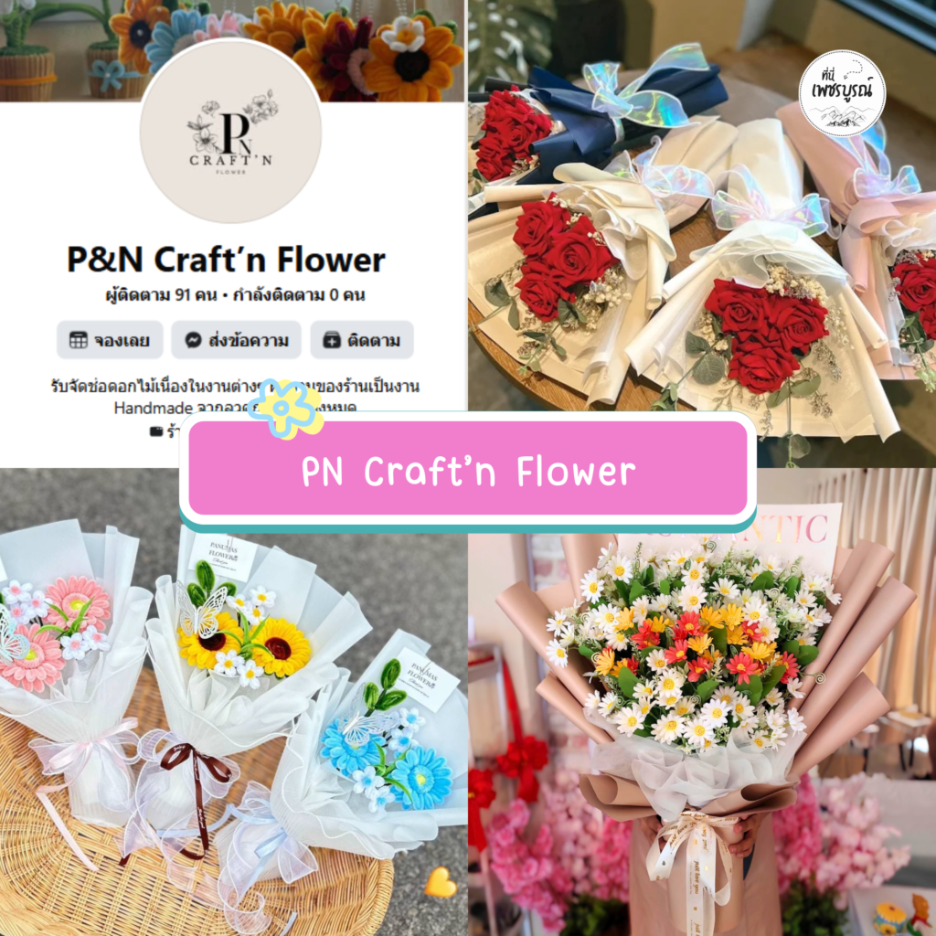 7.P&N Craft’n Flower