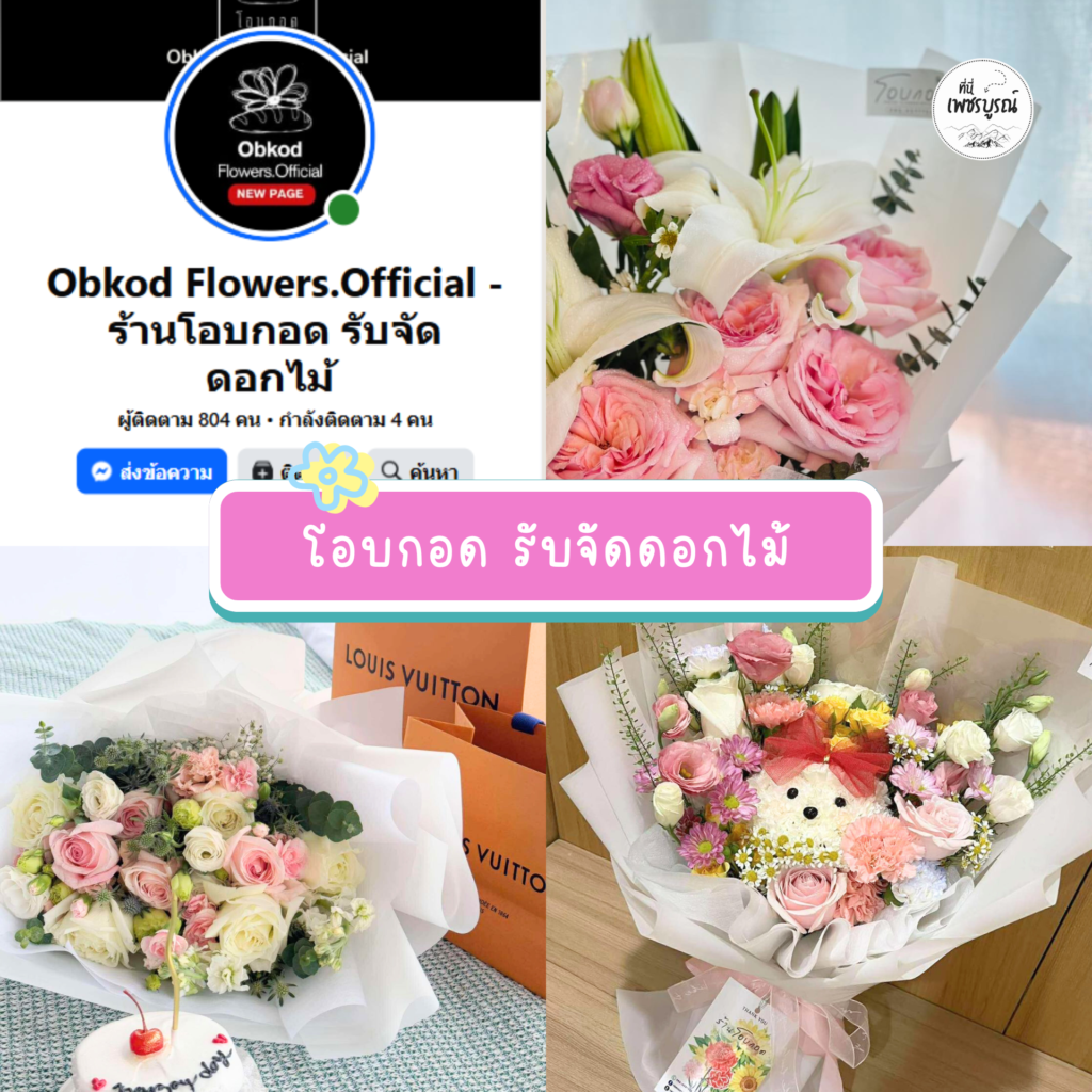 1.โอบกอด รับจัดดอกไม้เพชรบูรณ์